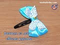 Бантик из атласных лент своими руками  от nashydetky.com