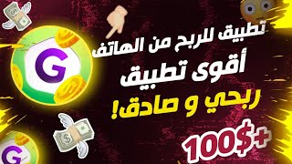 شرح أسرار الربح من هذا التطبيق |كيفية ربح 100 دولار يوميا ??