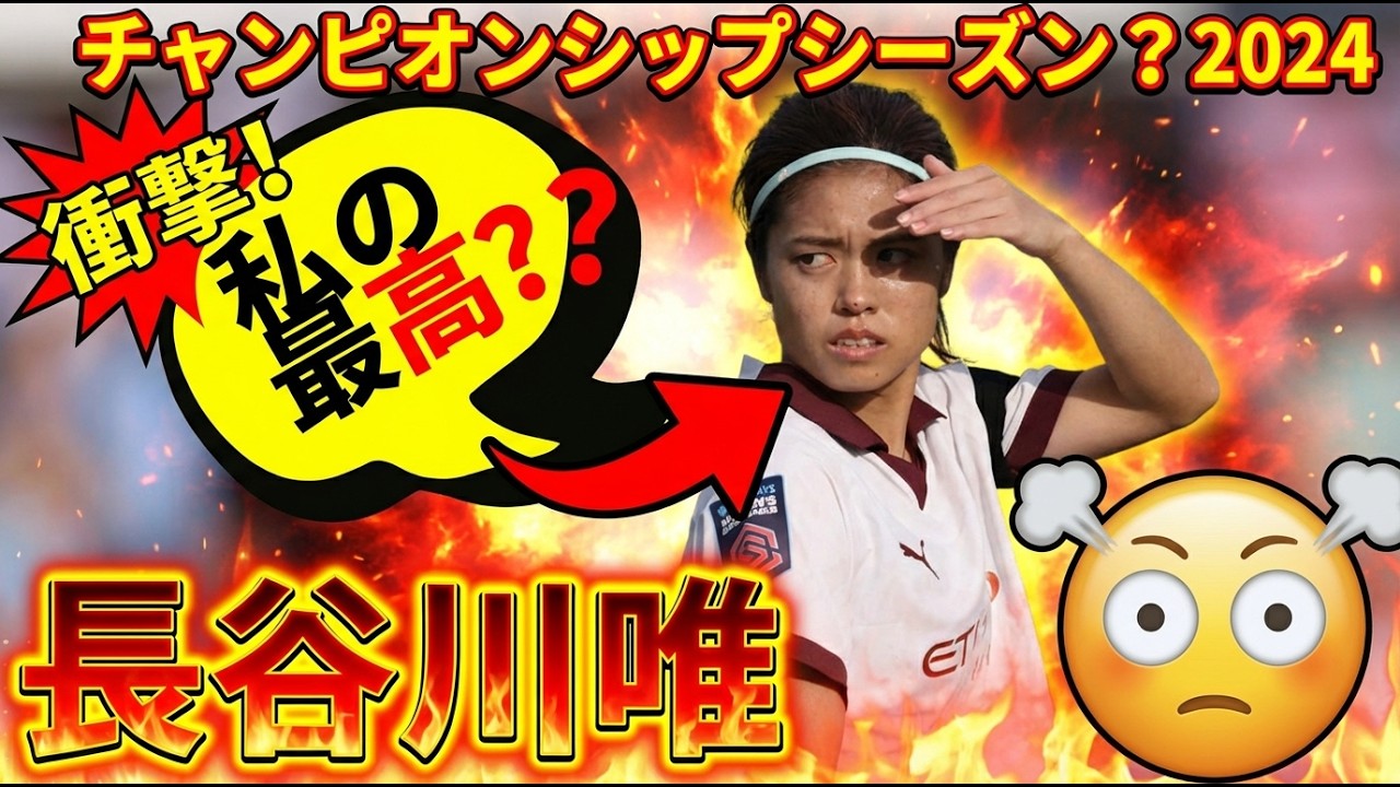 【完全保存版】世界最高峰のボランチ。長谷川唯 ウェストハム戦 全プレー＆ハイライト