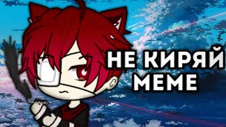 - Не киряй - MEME - Gacha Club / Gacha Life Meme