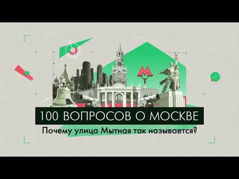 100 вопросов о Москве: Почему улица Мытная так называется?