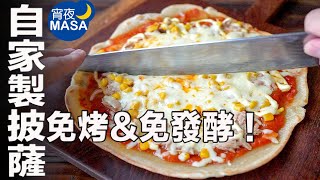 免烤&免酵母！簡單釜焼風平底鍋披薩/Pan fried Tuna&Corn Pizza| MASAの料理ABC