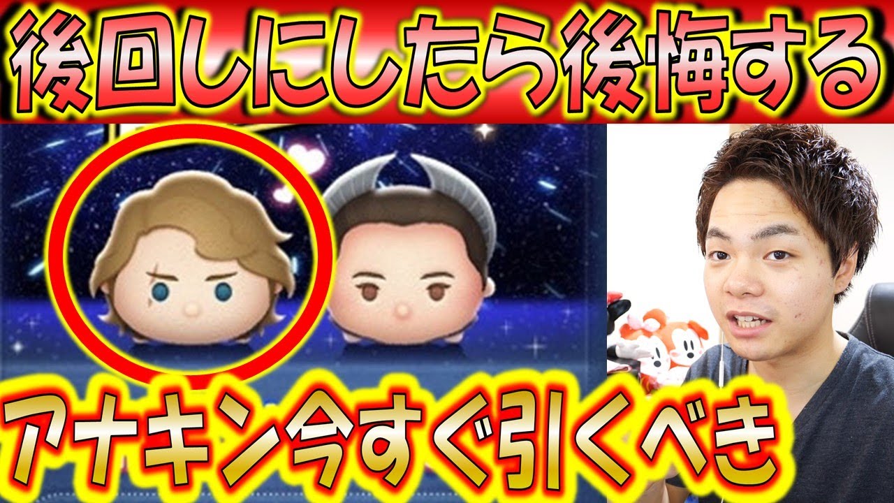 アナキンを今すぐ引いておかないと後悔する理由 確率はもとに戻らない こうへいさん ツムツム Youtube アナキンを今すぐ引いておかないと後悔する理由 確率はもとに戻らない こうへいさん ツムツム Youtube