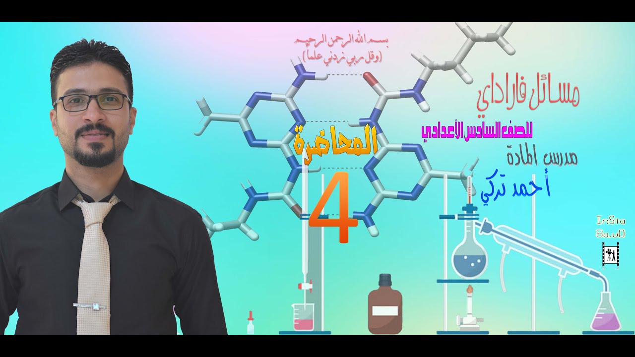 الكيمياء للصف السادس الأعدادي/ الفصل الرابع/ مسائل فاراداي/ المحاضرة 4/ للأستاذ :-  أحمد تركي