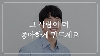 상대가 나를 더 좋아하게 만드는 '감정 역전법'