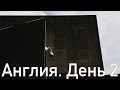 2017-04-23 — Англия. День 2