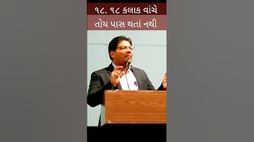 18.18 કલાક વાંચે તોય પાસ થતાં નથી !!!!!!#gyanlive #dreamgpsc #gyanacademy #shorts