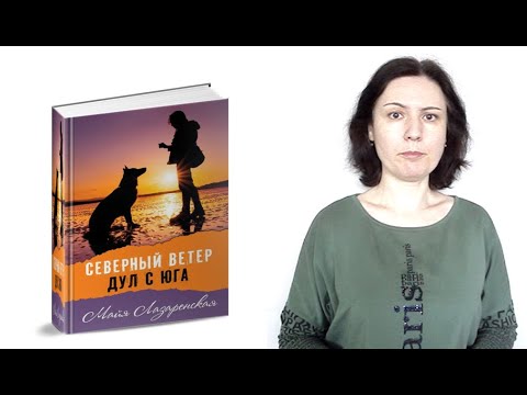 «Северный ветер дул с юга»