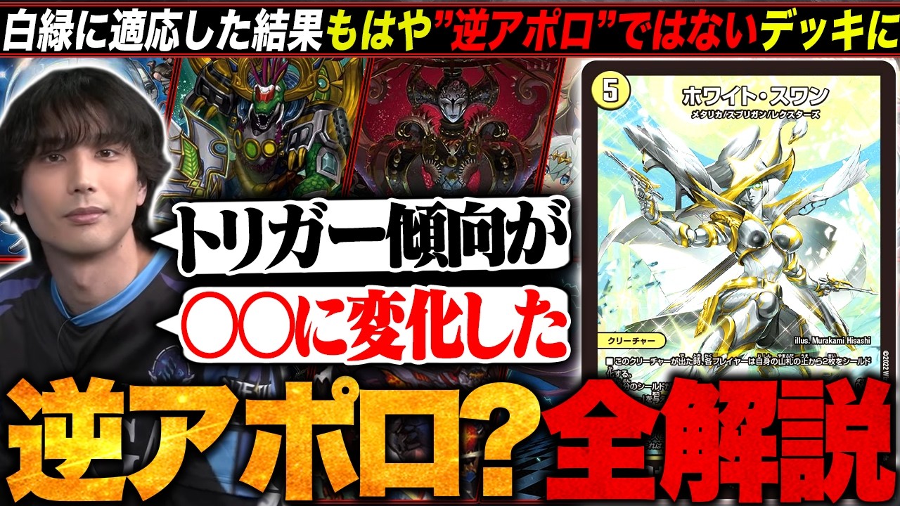 デッキ解説】白緑メタで構築が変化した『逆アポロ？』が入賞していた