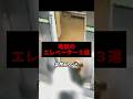 エレベーター事故三選 #事故 #エレベーター #海外