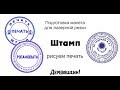 Корел - просто! Как нарисовать печать или чертим штамп. Корел для новичков. Деревяшкин