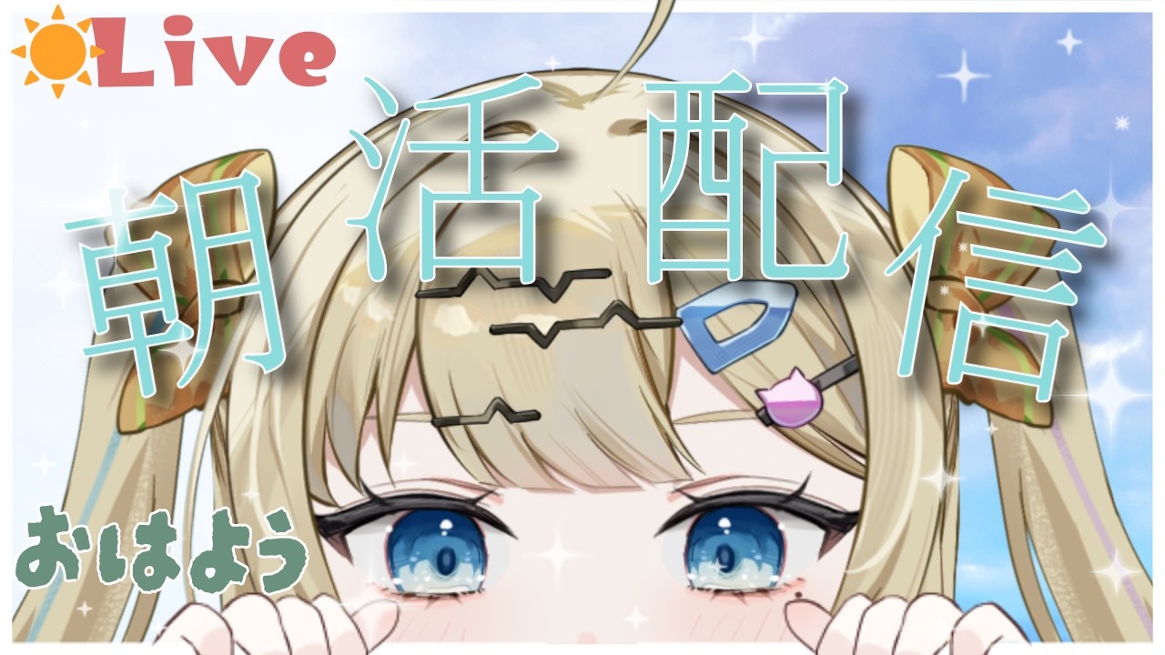 【#朝活 】おあとてま!火曜日の朝!眠い! / 七凪とてと / #vtuber #shorts