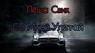 Лёша Свик - Со Мной Улетай ⚡ Музыка в Машину 2020 ⚡ Хит 2020