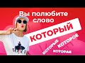 КОТОРЫЙ, КОТОРАЯ, КОТОРОЕ, КОТОРЫЕ - вы полюбите эти слова!