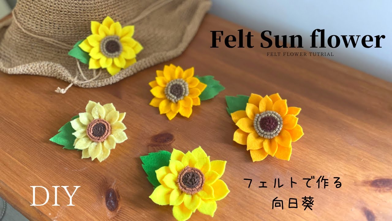 縫わない 簡単 フェルトで作るひまわり フェルトの向日葵 夏の飾り Diy Felt Flower 100均diy Diy Felt Sunflowr Youtube