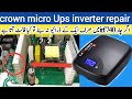 crown micro solar inverter || crown micro inverter repair || china ups Repairing in Urdu/Hindi