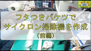 【100均蓋つきバケツでサイクロン掃除機】作成にチャレンジ！【Self-made Cyclone vacuum cleaner】Using a 100 yen uniform bucketDIY好き