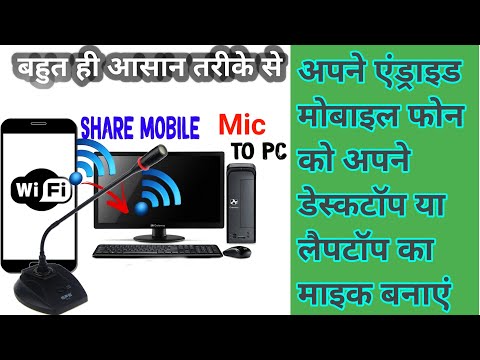 HOW TO USE YOUR PHONE AS MIC FOR PC..एंड्रॉइड मोबाइल फोन के माइक को इस्तेमाल करें कंप्यूटर के लिए