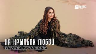 Зарина Курбанова - На Крыльях Любви | Dagestan Music