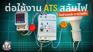 วิธีต่อใช้งาน ATS สลับไฟ ระบบโซล่าเซลล์ กับการไฟฟ้า YRO 63A ตัวเล็ก สลับไว ไร้รอยต่อ ไฟไม่ดับ