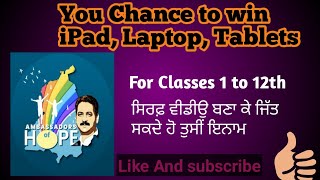 How to Participate in Ambassadors of hope। Punjab Government offer to win ipad laptop tablets।