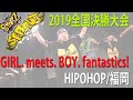 GIRL. meets. BOY. fantastics!(HlPHOP/福岡)/ 小学生の部 | SPROUT&amp;STARZ全国決勝大会2019
