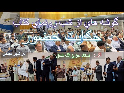 گوشه هاي از مراسيم رونماي از كتاب استاد عزيزالله شفق به نام حكايت حضور در شهر سيدني