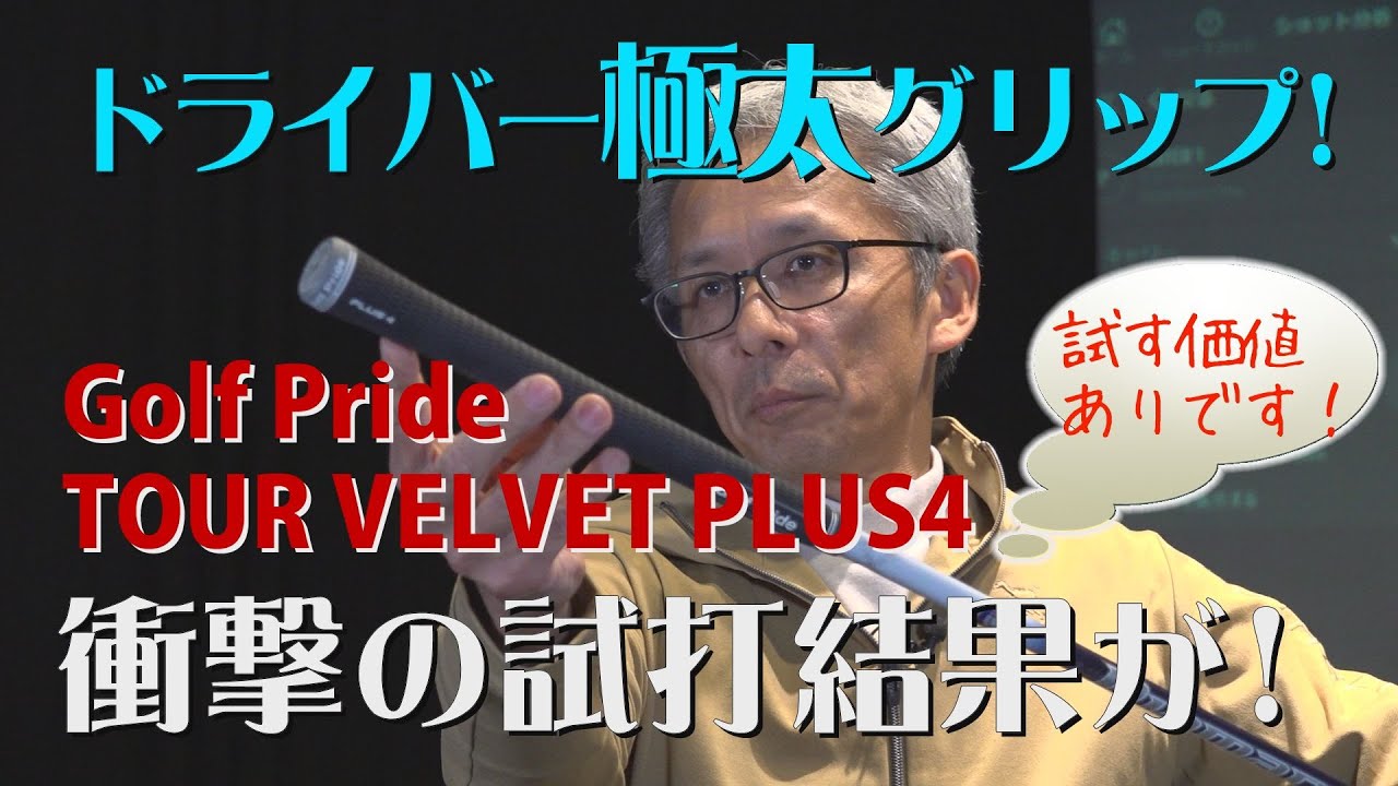 【ドライバー検証】グリップの太さ違いを試したら驚きの結果が出た！Vol.21【King Of Gear】