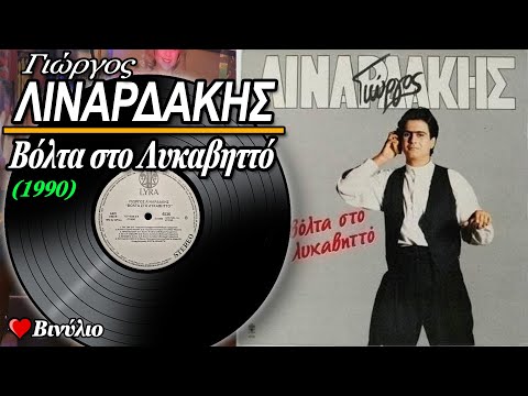 Γιώργος Λιναρδάκης -