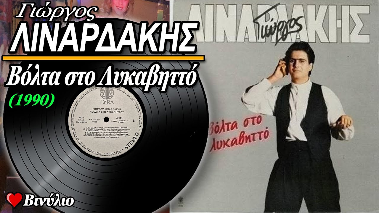 Γιώργος Λιναρδάκης - Βόλτα στο Λυκαβηττό (1990) ♥ ΒΙΝΥΛΙΟ