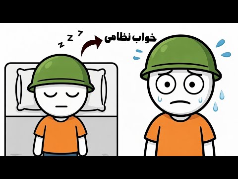 زیر 2 دقیقه بخواب تکنیک نظامی تست کردم 