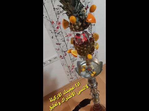 اركيلة اناناس من أجمل الاراكيل على الإطلاق شاهد فيديو