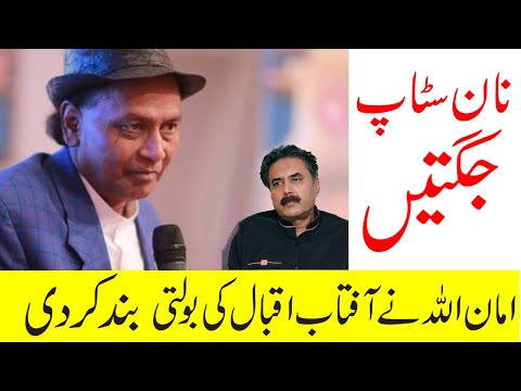 Aman Ullah Vs Aftab Iqbal NON STOP Best Of Aman Ullah Comedy 