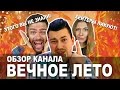 Обзор на "Вечное лето". Хейтеры против Саши и Светы