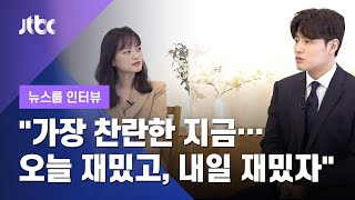 [인터뷰] 천우희·강하늘 "가장 찬란한 지금…오늘 재밌고, 내일 재밌자" (2021.04.24 / JTBC 뉴스룸)