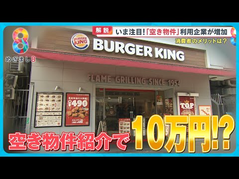 バーガーキングが空き物件紹介に10万円！？ チョコザップ・ブックオフなど空き店舗利用企業増加【めざまし８ニュース】