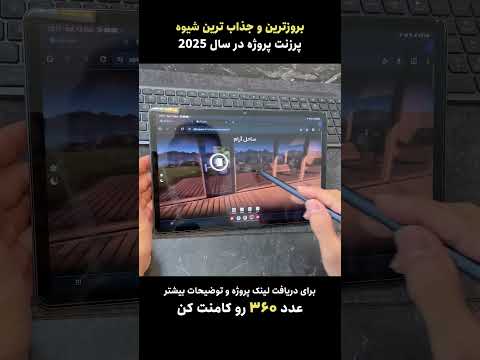 جدیدترین روش پرزنت در سال ۲۰۲۵