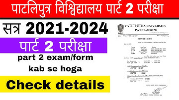 patliputra university part 2 exam date l exam session 2021-2024 l पाटलिपुत्र विश्विद्यालय पार्ट 2