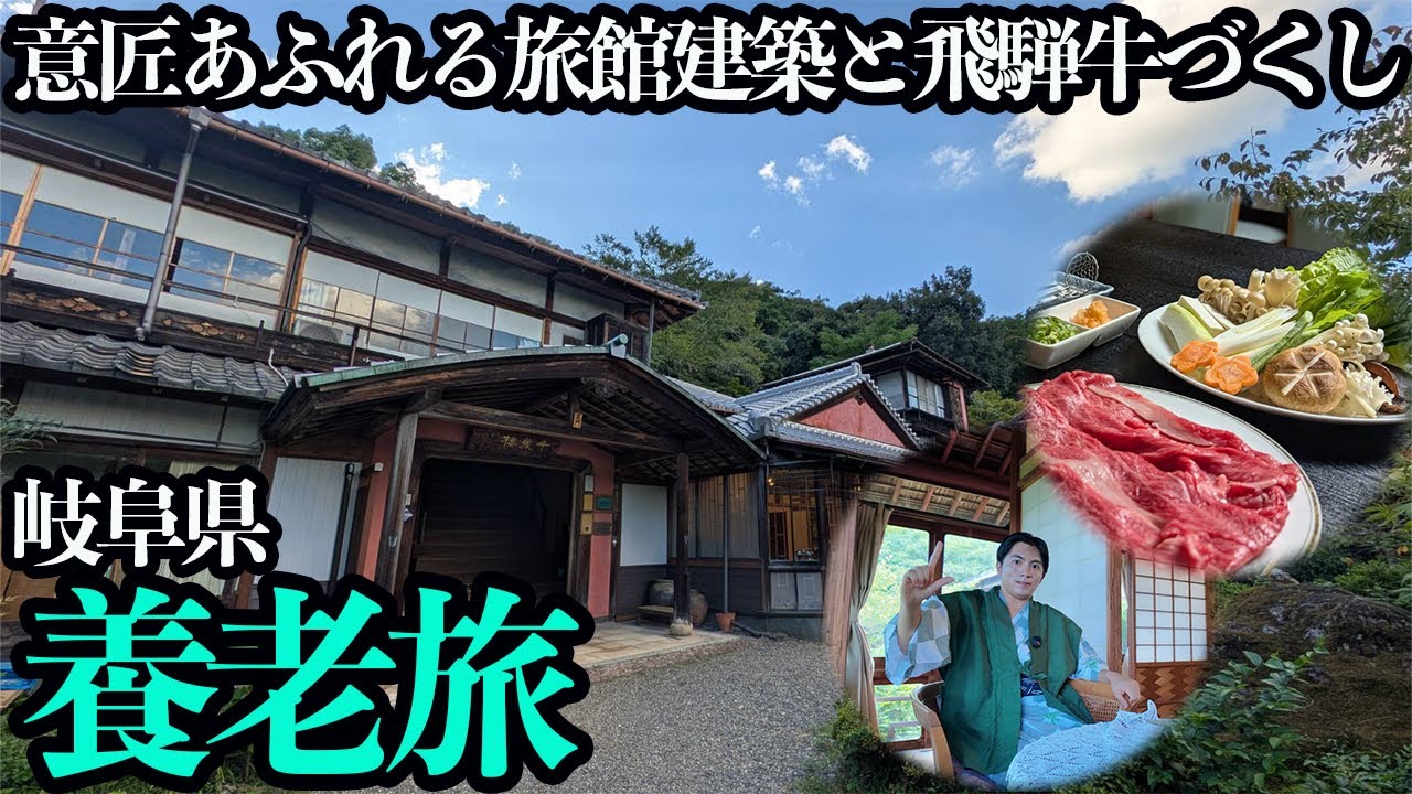 【養老ひとり旅】豪華絢爛でスゴイ！旅館建築と飛騨牛づくしの旅館飯、日本の夏を感じる1泊2日…。