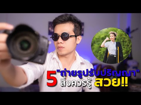 ถ้าไม่รู้ 5 สิ่งนี้ ถ่ายรูปรับปริญญา อาจไม่สวย!!