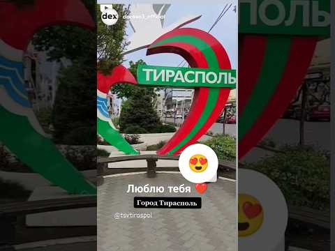 Место где можно жить вечно это мой любимый край ГОРОД ТИРАСПОЛЬ #2024 #подпишись #приднестровье