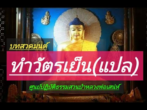 ทำวัตรเย็น(แปล)๔ พ.ค.๖๓