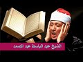 الرقيه الشرعيه للحسد والسحر   الشيخ عبد الباسط عبد الصمد