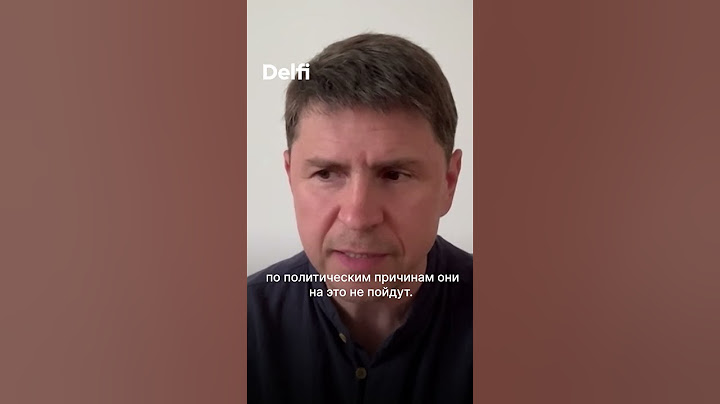 Михаил Подоляк о разговоре Трампа и Путина