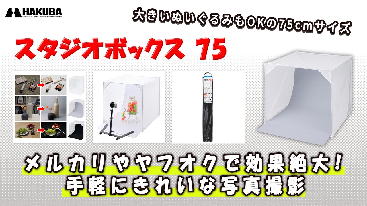 【開封済／未使用】ハクバ スタジオボックス 75 ハクバ スタジオボックス 75 - ハクバ写真産業