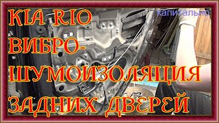 KIA RIO ШУМОИЗОЛЯЦИЯ ЗАДНИХ ДВЕРЕЙ проще простого