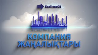 Компания Жаңалықтары - 8 Шығарылым