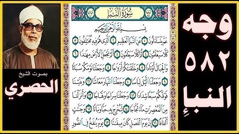 صفحة 582 - سورة النبإ - بصوت الحصري - بسم الله الرحمن الرحيم  عم يتساءلون (1) عن النبإ العظيم