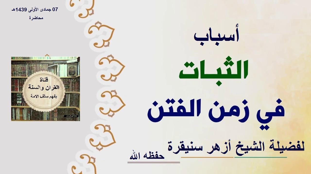 أسباب الثبات في زمن الفتن لفضيلة الشيخ أزهر سنيقرة -حفظه الله-