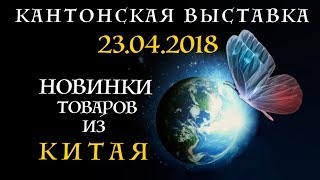 Новинки товаров из Китая. Кантонская выставка 2018